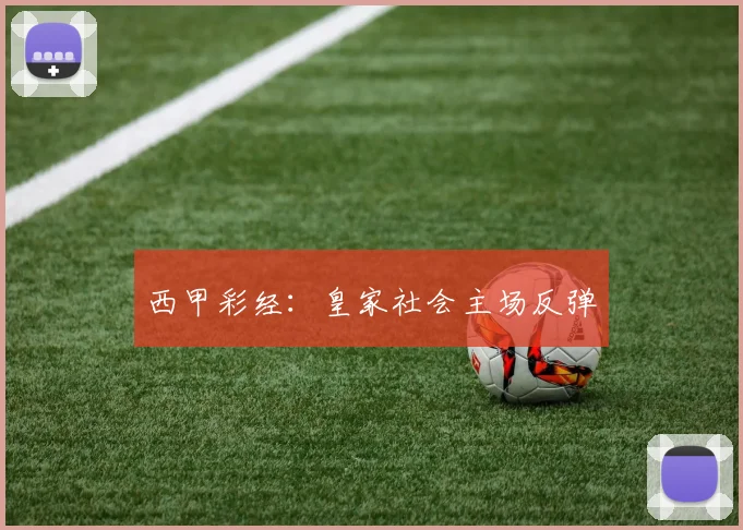 西甲彩经：皇家社会主场反弹
