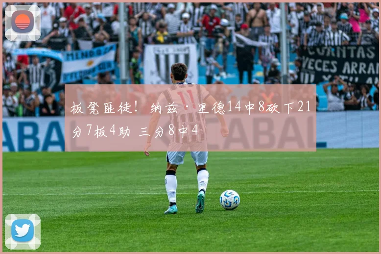 板凳匪徒！纳兹·里德14中8砍下21分7板4助 三分8中4