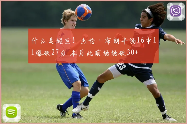 什么是超巨！杰伦·布朗半场16中11爆砍27分 本月此前场场砍30+