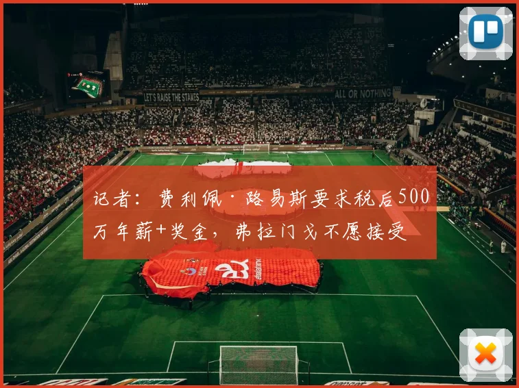 记者：费利佩·路易斯要求税后500万年薪+奖金，弗拉门戈不愿接受